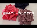 薔薇のコサージュ作り