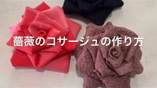 薔薇のコサージュ作り