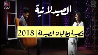 الصيدلانية | انس المعيني وزهراء عباس برنامج فضفضة 2018