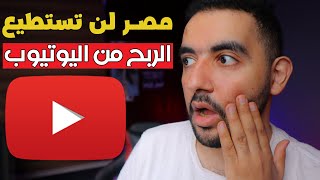 خبر محزن للمصرين | لن تستطيع الربح من اليوتيوب  والانضمام الى 