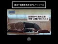 脱力と連動を高めるチェーンロール