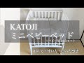 【ベビーベッド紹介】KATOJIミニベビーベッドハイポジョン