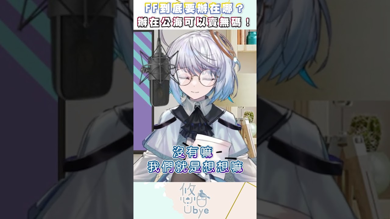 可以在釣魚台賣無碼本｜悠白Ubye 