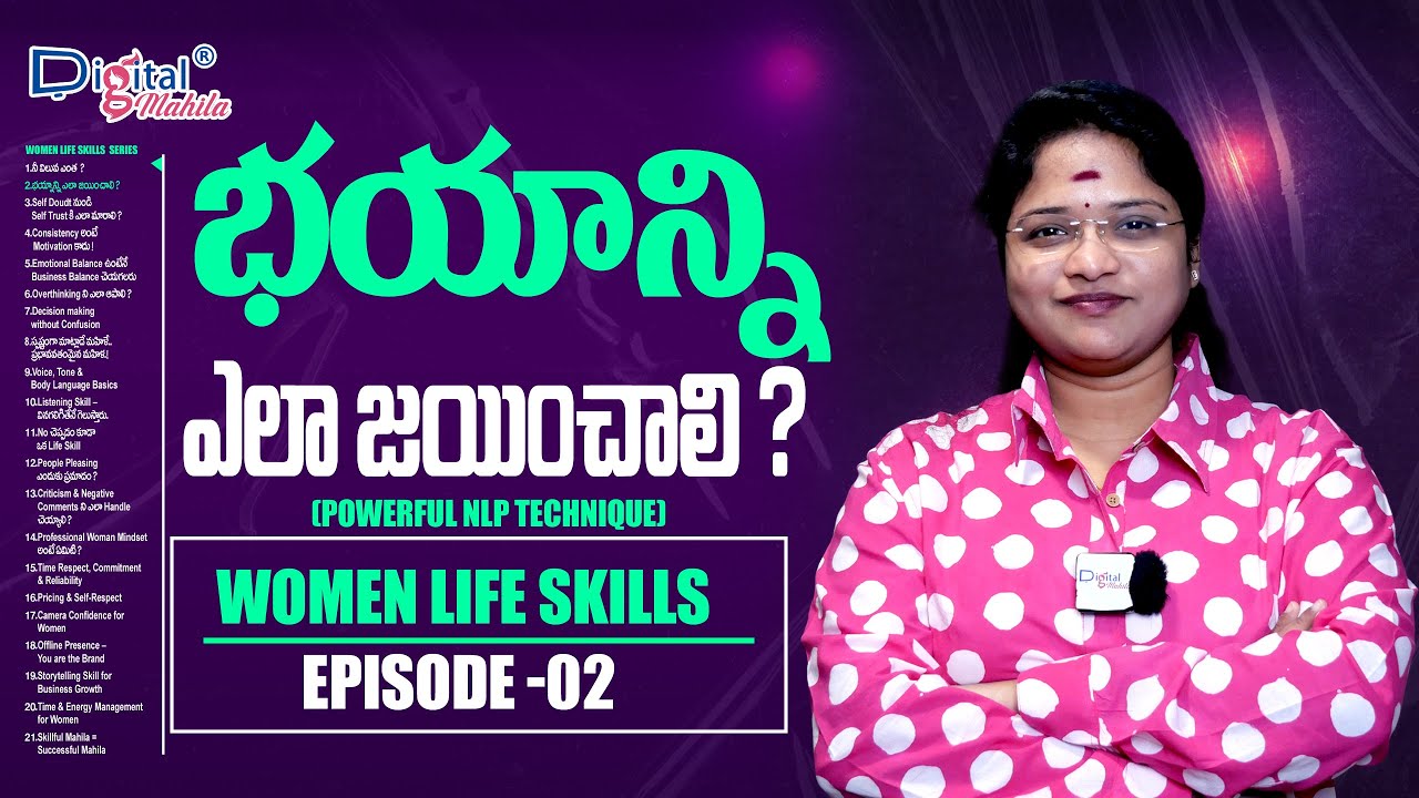 భయం ఎలా మన ఎదుగుదలని ఆపేస్తుంది? | Powerful NLP Technique | Digital Mahila Life Skills – Episode 2