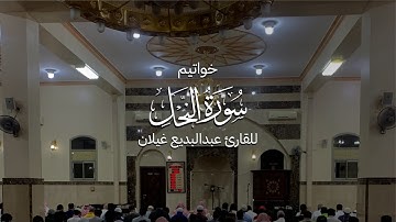 خواتيم سورة النحل للقارئ عبدالبديع غيلان إمام جامع النملة بالمدينة
