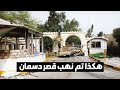 هكذا نهب العراقيون قصر دسمان 