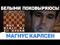 МАГНУС КАРЛСЕН на русском играет Бантер Блиц на chess24(RUS) Шахматы Блиц
