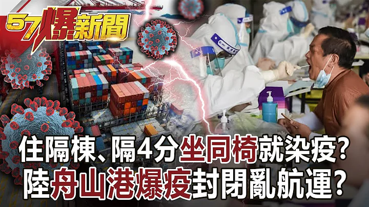 住隔棟、隔4分坐同椅就染疫？ 陸舟山港爆疫封閉亂航運？！-汪潔民 徐俊相《57爆新聞》網路獨播版-1900 2021.08.12 - 天天要聞