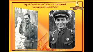 Видеоурок «Герои войны-казахстанцы»