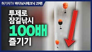 투제로 잠길낚시 100배 즐기기! ... '00찌 매듭낚시'와 봉돌 플레이