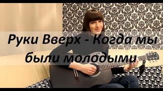 Руки Вверх – Когда мы были молодыми(cover by Kseniya Bannikova) Руки Вверх – Когда мы были молодыми(cover by Kseniya Bannikova)