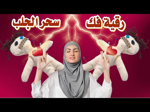 رقية فك سحر الجلب والمحبة وتهيج المشاعر والعواطف سحر العطف والصرف والطاعة العمياء وسحرالفواحش والزنا