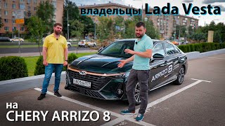 Это вам не Lada Vesta! CHERY ARRIZO 8 Обзор и тест драйв топового китайца от Веставодов.