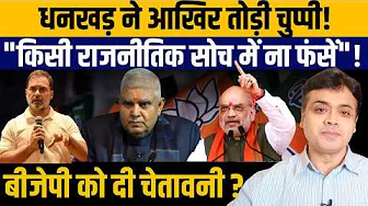 धनखड़ ने आखिर तोड़ी चुप्पी! "किसी राजनीतिक सोच में ना फंसें"! बीजेपी को दी चेतावनी?