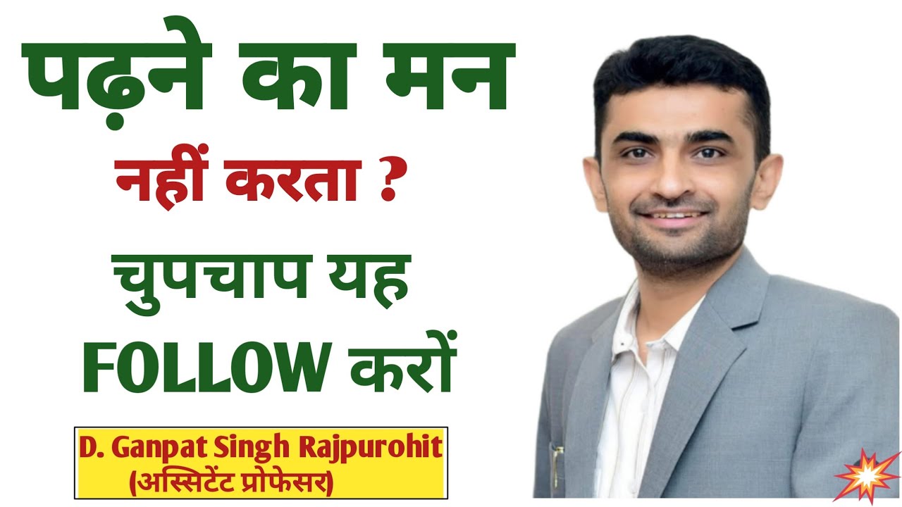 पढ़ने का मन नहीं करता ? चुपचाप यह FOLLOW करों। best motivation video by ganpat singh rajpurohit