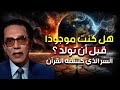 هل كنت موجود ا قبل أن تولد السر الذي كشفه القرآن الدكتور مصطفي محمود 