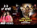 जय जय माँ काली Jai Jai Maa Kaali I SHAH SISTERS I Punjabi Devi Bhajan I New Full HD Video Song