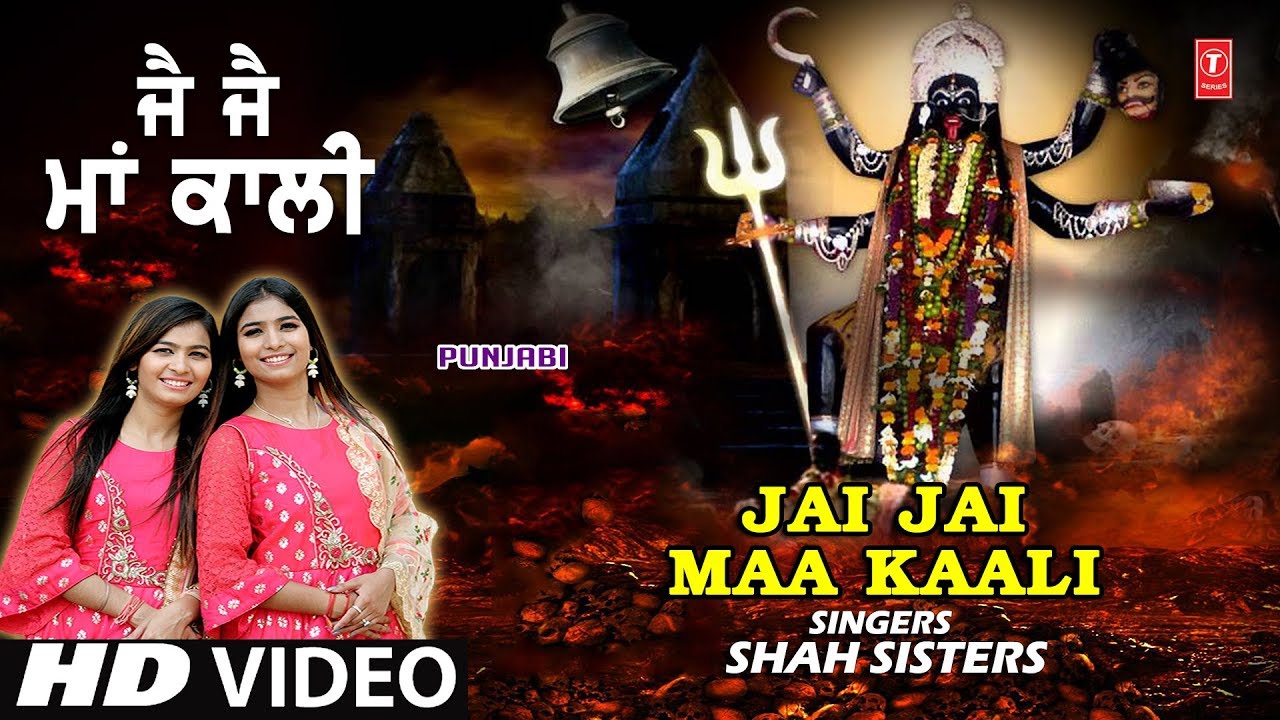     Jai Jai Maa Kaali I SHAH SISTERS I Punjabi Devi Bhajan I New Full HD Video Song