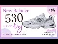 韓国ファンに人気【ニューバランス 530】女性が解説！New Balance女子を増やしたい企画：第5話