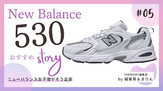 韓国ファンに人気【ニューバランス 530】女性が解説！New Balance女子を増やしたい企画：第5話