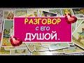 РАЗГОВОР С ЕГО ДУШОЙ. Таро Онлайн Расклад Diamond Dream Tarot