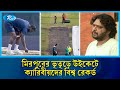 মিরপুরের ভূতূড়ে উইকেটে ক্যারিবীয়দের বিশ্ব রেকর্ড বিস্তারিত জানাচ্ছেন মাহফুজুল ইসলাম | Sports | Rtv