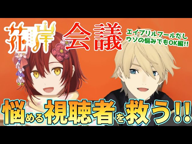 【花岸会議】月初めのエイプリルフールネタOK視聴者お悩み相談!!【岸堂天真/花咲みやび/X/ホロスターズ】のサムネイル