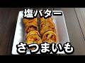 さつまいもの美味しいレシピ「塩バターさつまいも」