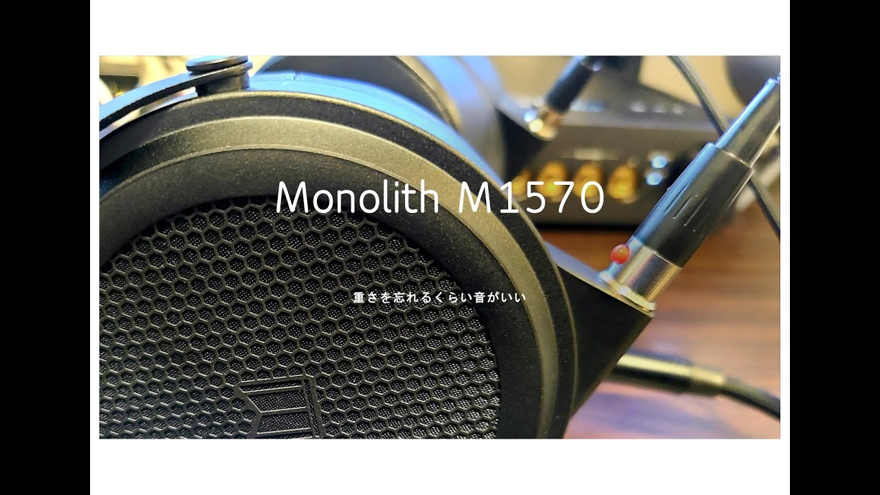 重さを忘れるくらい音がいいMonolith M1570 - YouTube