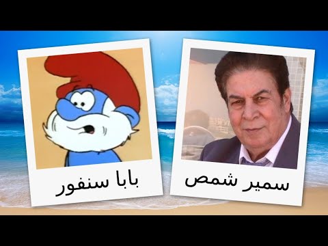 مدبلجو شخصيات السنافر الجزء الثاني 