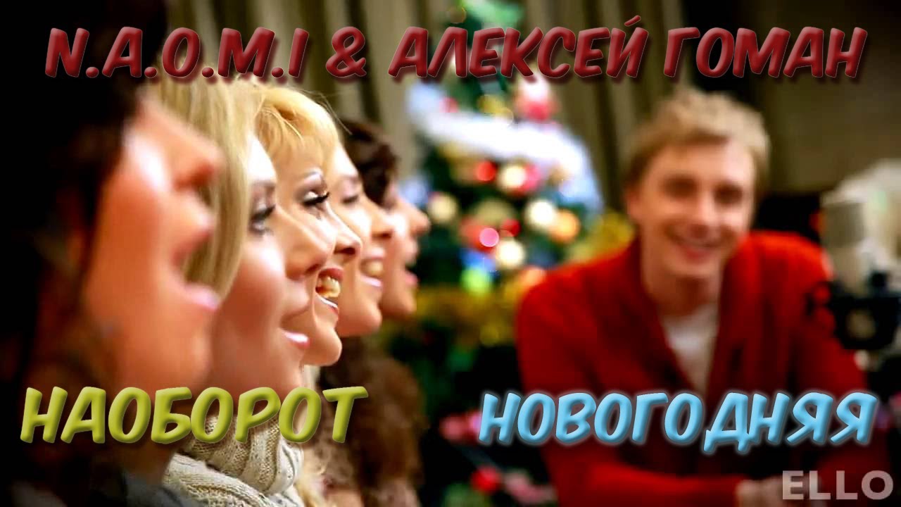 Новогодние песни наоборот - N.A.O.M.I & Алексей Гоман - Новогодняя ...