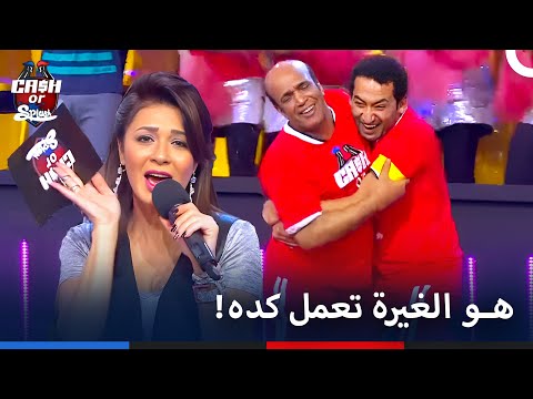 لحظة الأعلان عن الفائز تلخبط المسرح برنامج Cash Or Splash الحلقة 3