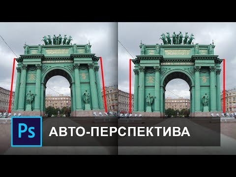 Как исправить перспективу в фотошопе