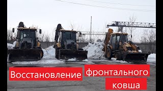 восстановление переднего ковша экскаватора погрузчика. Ремонт ковша погрузчика. восстановление переднего ковша экскаватора погрузчика. Ремонт ковша погрузчика.