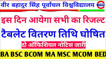 vbspu नोटिस|Vbspu News Today|Vbspu Tablet News Today|Vbspu Ba Bsc Bcom Result 2022|Vbspu Exam News