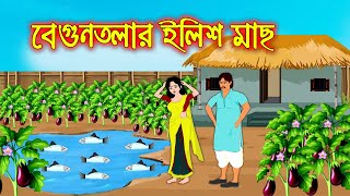 বেগুনতলার ইলিশ মাছ || Bangla Cartoon ||Thakurmar Jhuli || Morel Bedtime Story || PRIDE CARTOON WORLD