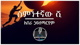 ትረካ ፡ ስምንተኛው ሺ - አበራ ኃይለማርያም - Amharic Audiobook - Ethiopia 2024 #tereka