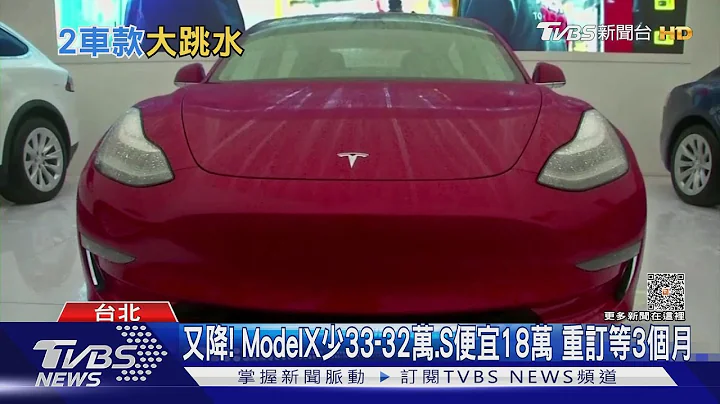 又降! ModelX少33-32萬.S便宜18萬 重訂等3個月｜TVBS新聞 @TVBSNEWS01 - 天天要聞