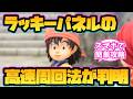 【ドラクエ7 リイマジンド】ラッキーパネルの高速周回方法が判明！