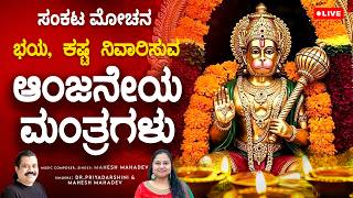 🔴 Live: ಶನಿವಾರದ ವಿಶೇಷ ಆಂಜನೇಯ ಮಂತ್ರ | Powerful Hanuman Mantra for Protection | Mahesh Mahadev