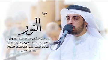 سورة النور كاملة للقارئ شايع التميمي