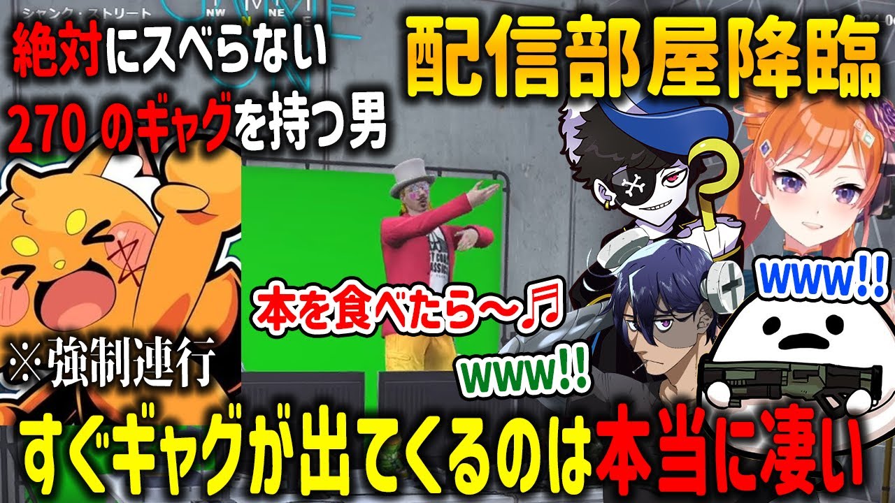 【ストグラ】遂に配信部屋へ降臨した270個のギャグを持つズズに爆笑するALLINメンバー【RB/MonD/白井満太/うさぎさん/ヘルアン/エスターク/切り抜き/GTA】