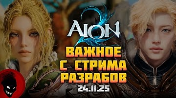 AION 2 - ВИДНО ОРУЖИЕ / ИНТЕРФЕЙС ПК / БАЛАНС КЛАССОВ