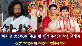 জয়কে নিয়ে পূজামণ্ডপে অপু বিশ্বাস! রেগে যা বললেন শাকিব খান। Shakib Khan | Apu Biswas Latest News