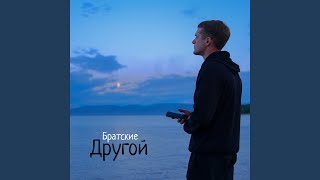 Другой - Братские