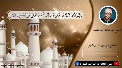 الشيخ عبدالباسط عبدالصمد مقطع رائع جداً من سورة إبراهيم رابط التلاوة في وصف الفديو
