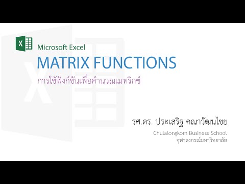 วีดีโอ: คุณใช้ฟังก์ชันเมทริกซ์ใน Excel อย่างไร