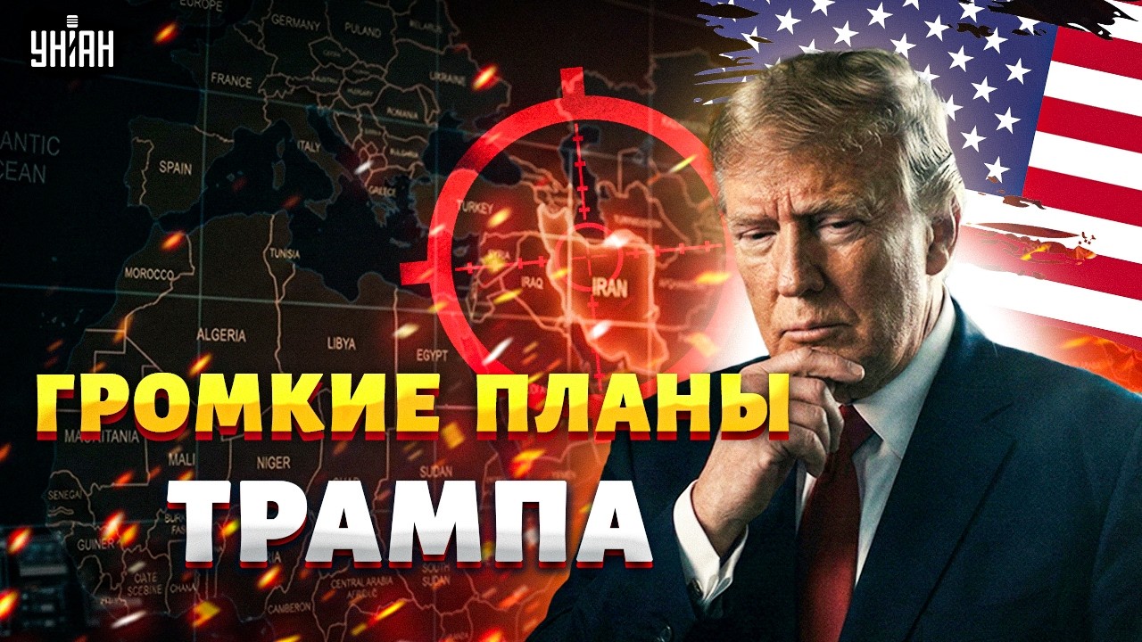 Иран перешел КРАСНУЮ ЛИНИЮ! Что задумал Трамп: скоро ВСЕ РЕШИТСЯ. Путин получил ПОЩЕЧИНУ | В прицеле