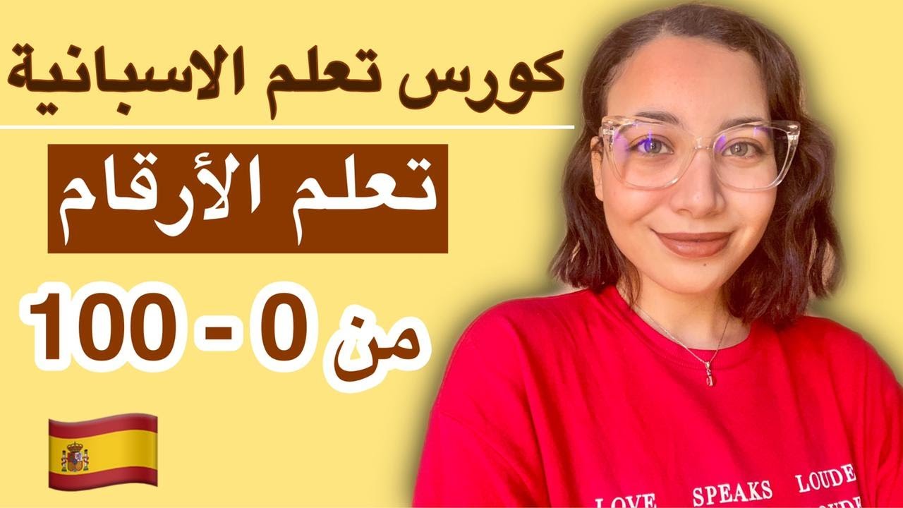 learn spanish - تعلم الاسبانية | الأرقام في اللغة الاسبانية | أسهل طريقة للتعلم مع النطق و التكرار