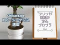 【PLC・シーケンス制御講座】フリッカ回路